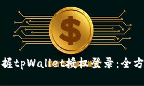 轻松掌握tpWallet授权登录：全方位指南