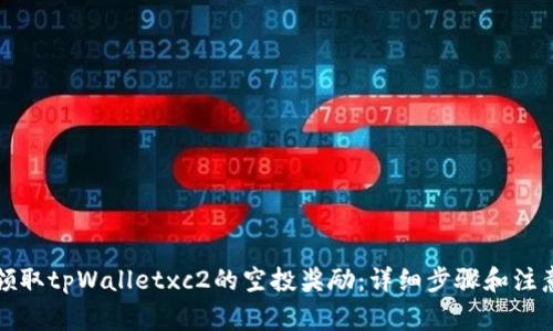 如何领取tpWalletxc2的空投奖励：详细步骤和注意事项