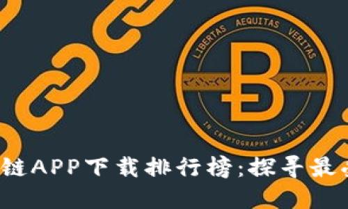 2023年区块链APP下载排行榜：探寻最受欢迎的应用