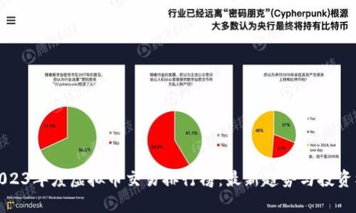 标题: 2023年度虚拟币交易排行榜：最新趋势与投资机会分析