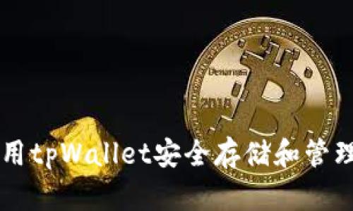 如何使用tpWallet安全存储和管理狗狗币