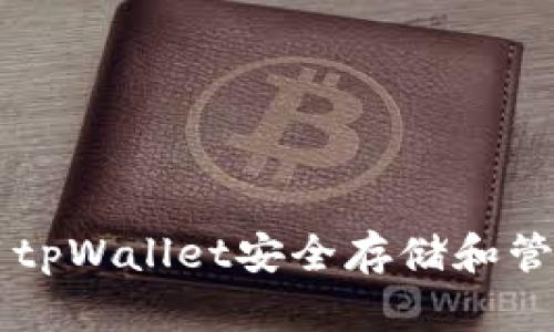 如何使用tpWallet安全存储和管理狗狗币