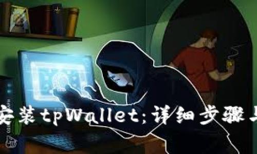 如何快速下载安装tpWallet：详细步骤与常见问题解答