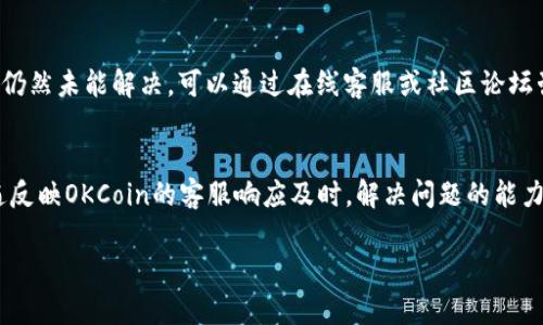 OKCoin官网登录：全球数字货币交易的深度解析

OKCoin, 数字货币, 登录, 交易平台/guanjianci

### 内容主体大纲

1. **引言**
   - 介绍OKCoin及其在数字货币交易市场中的地位
   - 登录的重要性及安全性

2. **OKCoin平台简介**
   - 发展历程和背景
   - 主要功能与服务

3. **如何注册OKCoin账户**
   - 注册步骤详解
   - 常见问题与解决方案

4. **OKCoin的登录流程**
   - 登录步骤指南
   - 遇到问题时的解决办法

5. **安全性分析**
   - 账户安全措施
   - 交易安全防护

6. **功能解析**
   - 交易工具与分析功能
   - 开放式API与开发者支持

7. **OKCoin的费用结构**
   - 充值与提现费用
   - 交易费用的详细说明

8. **常见问题解答**
   - 针对用户在使用过程中的常见疑惑进行解答

9. **结论**
   - 总结OKCoin的优势
   - 对未来发展的展望

---

### 引言

在数字货币日益受到关注的今天，选择一个安全、可靠的交易平台尤为重要。OKCoin作为全球领先的数字货币交易平台之一，凭借其丰富的金融产品和创新技术，吸引了大量交易者的青睐。本文将深入分析OKCoin的登录流程、账户安全性以及如何高效地利用该平台进行交易。

### OKCoin平台简介

发展历程和背景
OKCoin成立于2013年，总部设在中国，是最早一批提供数字货币交易服务的企业之一。凭借着专业的团队和先进的技术，OKCoin迅速发展成为全球市场的重要参与者。目前，OKCoin已在多个国家和地区设立了分支机构，提供本地化的服务。

主要功能与服务
OKCoin不仅提供比特币等主流数字货币的交易，还支持多种分类代币的交易。平台设有丰富的金融工具，满足不同级别交易者的需求。无论是初学者还是专业交易员，均能在OKCoin找到适合自己的交易方式。

### 如何注册OKCoin账户

注册步骤详解
在开始交易之前，用户需要在OKCoin注册一个账户。注册流程相对简单，用户需要提供有效的电子邮件地址和手机号码。完成邮箱和手机的验证后，用户即可设置登录密码，创建账户。

常见问题与解决方案
许多新用户在注册过程中可能会遇到问题，例如邮箱未收到验证邮件等。此时，建议检查垃圾邮件，或者尝试重新发送验证链接。如仍无法解决，可以联系OKCoin的客服支持。

### OKCoin的登录流程

登录步骤指南
注册完成后，用户可以使用注册时填写的电子邮件和密码登陆OKCoin。访问OKCoin官网，在登录页面输入相关信息后即可成功进入账户。

遇到问题时的解决办法
如果用户在登录过程中遇到密码错误或账户被冻结等问题，系统通常会提供相应的解决方案，例如密码找回流程或客服支持。确保您的账户信息保持最新，有助于提高安全性。

### 安全性分析

账户安全措施
OKCoin分别采取多个措施保障账户安全，包括双重验证、冷钱包存储用户资产等。这些安全措施可以显著降低账户遭受攻击的风险。

交易安全防护
除此之外，OKCoin还设置了实时监控系统，监测交易异常情况。一旦发现可疑行为，平台会立即进行调查，确保用户资产的安全。

### 功能解析

交易工具与分析功能
OKCoin提供多种分析工具，包括技术分析图表、市场深度数据和实时行情更新，帮助用户做出更明智的交易决策。

开放式API与开发者支持
对于一些开发者，OKCoin开放了API接口，支持用户开发自己的交易策略和应用程序，增强了平台的灵活性。

### OKCoin的费用结构

充值与提现费用
OKCoin的平台费用相对透明，用户在充值和提现时可能会涉及一定的费用，这些费用通常依据具体的支付方式而有所不同。

交易费用的详细说明
交易费用方面，OKCoin通常按交易量收取一定比例的手续费，具体细则可以在官方网站上查阅。了解费用结构对于交易者来说相当重要。

### 常见问题解答

针对用户在使用过程中的常见疑惑进行解答
本节将解答一些用户普遍关心的问题，例如：如何更新账户信息? 初次投资需要注意哪些事项? 如何安全存储数字货币? 交易时的最佳策略是什么? 如何处理在交易中遇到的技术问题? 这些问题都关系到用户在平台上的交易体验，了解后可以帮助用户更加顺利地进行交易。

### 结论

总结OKCoin的优势
总的来说，OKCoin凭借其完善的安全措施、便捷的登录流程以及丰富的交易功能，成为了数字货币交易市场中一个值得信赖的选择。

对未来发展的展望
随着数字货币市场的发展，预计OKCoin将继续加强其市场竞争力，为用户提供更为丰富和便捷的服务，以适应瞬息万变的市场需求。

---

### 相关问题及详细解答

1. **如何更新账户信息？**
   - 在登录到您的OKCoin账户后，您可以通过“账户设置”选项来更新您的个人信息，包括电子邮件地址、手机号码等。请务必确保信息的准确性，以免影响未来的交易和验证过程。更新后的信息将会通过验证邮件或短信进行确认。这可以有效防止其他人恶意修改您的账户信息。

2. **初次投资需要注意哪些事项？**
   - 对于初次投资者，了解市场、选择适合自己的投资策略是非常关键的。此外，投资者应了解相关的法律法规，并进行适当的风险评估。建议初学者从小额投资开始，逐步熟悉交易规则和市场动态。同时可以在OKCoin上利用模拟交易功能进行练习，不需要实际资金的投入就可以体验到真实的市场交易。

3. **如何安全存储数字货币？**
   - 存储数字货币的安全性相当重要，建议使用冷钱包存储长期投资的资产，而对于频繁交易的资产，可以选择热钱包。此外，定期备份及更改密码也是安全的基本措施。在OKCoin平台上，用户可以了解如何使用其提供的钱包服务，并结合自身需求选择最合适的存储方案。

4. **交易时的最佳策略是什么？**
   - 交易策略通常由个人的风险承受能力、市场分析能力等因素决定。初学者可以考虑采用定投策略，逐步积累持仓。同时，关注技术分析和市场动向，及时调整策略可以有效提升盈利的机会。多与其他用户互动，交流经验也是一种很好的学习方式。

5. **如何处理在交易中遇到的技术问题？**
   - 在交易过程中，如果遇到技术问题，第一时间应查看OKCoin的帮助中心，这里提供了丰富的问题解答与解决方案。如果问题仍然未能解决，可以通过在线客服或社区论坛咨询其他用户的意见与建议。

6. **OKCoin的客户服务质量如何？**
   - OKCoin为用户提供24/7的客户支持，用户可以通过多种渠道联系到客服，包括电子邮件、在线聊天和社交媒体等。用户普遍反映OKCoin的客服响应及时，解决问题的能力较强。此外，平台还定期推出使用指南与学习工具，帮助用户更好地理解和使用交易平台。 

以上是围绕“OKCoin官网登录”的详细内容及分析，若需进一步探讨或具体数据，欢迎随时交流。