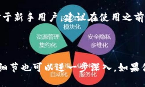 baiotiIM钱包功能全解析：如何高效管理你的数字资产/baioti
IM钱包,数字资产,加密货币,区块链技术/guanjianci

## 内容主体大纲

1. 引言
   - 简介数字资产与IM钱包
   - IM钱包的背景介绍

2. IM钱包的基本功能
   - 钱包创建与备份
   - 账户管理
   - 私钥与公钥的概念

3. IM钱包的安全性
   - 安全加密技术
   - 如何防范安全威胁
   - 备份与恢复的重要性

4. IM钱包的多币种支持
   - 支持的主要加密货币
   - 如何管理多种数字资产

5. 收发数字资产的便捷性
   - 转账流程
   - 收货流程
   - 交易费用与速度

6. IM钱包的用户体验
   - 界面设计与操作简便性
   - 客户支持与社区福利

7. 常见问题解答
   - 如何在IM钱包中找回丢失的资产
   - IM钱包的费用结构
   - 如何确保IM钱包的安全性
   - IM钱包支持哪些平台
   - 未来IM钱包的发展趋势
   - 用户对IM钱包的反馈

8. 结论
   - 总结IM钱包的优点与不足
   - 对于新手用户的建议

---

## 内容正文

### 1. 引言
随着区块链技术的迅速发展，数字资产的管理成为越来越多人的关注点。而IM钱包作为一种新型的数字资产管理工具，应运而生。在这一节中，我们将探讨IM钱包的背景，以及它在数字资产管理中的重要性。

### 2. IM钱包的基本功能
#### 钱包创建与备份
IM钱包允许用户轻松创建个人数字钱包。用户只需下载应用程序，并完成简单的注册步骤，即可获得一个新账户。值得注意的是，系统会提示用户进行备份，用户需妥善保存备份信息，以防止资产丢失。

#### 账户管理
IM钱包提供用户友好的界面，用户可以方便地管理自己的数字资产，包括查看资产余额、交易历史等。通过简单的操作，用户可以轻松管理多个账户。

#### 私钥与公钥的概念
在IM钱包中，私钥和公钥是保护用户资产安全的重要支付工具。私钥是用户唯一拥有的信息，而公钥则可公开分享。理解它们的用法有助于用户更安全地使用钱包。

### 3. IM钱包的安全性
#### 安全加密技术
IM钱包采用高级加密技术，确保用户的数据安全。通过对用户数据进行加密处理，能够有效防止恶意攻击和数据泄露，保障用户的数字资产安全。

#### 如何防范安全威胁
用户在使用IM钱包时，应当保持良好的安全习惯，例如使用复杂的密码，并定期更新。同时，建议用户进行双重验证，以增加账户安全性。

#### 备份与恢复的重要性
即使IM钱包相对安全，但用户仍需做好备份工作。一旦手机丢失或应用意外删除，备份信息可以帮助用户恢复钱包中的资产。确保备份的安全性是保护数字资产的关键。

### 4. IM钱包的多币种支持
#### 支持的主要加密货币
IM钱包支持多种主流加密货币，如比特币、以太坊等。对于投资者来说，这意味着可以在一个平台上管理不同的资产，而不必频繁切换不同钱包。

#### 如何管理多种数字资产
用户可以在IM钱包中轻松管理多种数字资产。通过简单的查找和筛选功能，用户可以快速切换查看不同种类的资产，方便高效。

### 5. 收发数字资产的便捷性
#### 转账流程
IM钱包的转账流程非常简单。用户只需输入收款地址、转账金额，并确认交易，即可完成转账。整个过程快速便捷，适合各种场景的使用。

#### 收货流程
接收资产同样简单。用户只需分享自己的公钥或生成二维码，其他人便可以轻松将资产转账到IM钱包中，操作便捷。

#### 交易费用与速度
IM钱包的交易费用相对透明，用户在转账时可以查看费用详情。同时，IM钱包的交易速度也是其一大亮点，实时交易让用户能够及时掌握资产动态。

### 6. IM钱包的用户体验
#### 界面设计与操作简便性
IM钱包的界面设计简洁，用户可以轻松上手。界面的直观布局使得用户在操作时更加流畅，无需经历漫长的学习过程，带来良好的使用体验。

#### 客户支持与社区福利
IM钱包所提供的客户支持也是用户值得关注的部分。当用户在使用过程中遇到疑问时，可以通过官方渠道获得帮助。此外，IM钱包的社区还定期组织活动，以回馈用户。

### 7. 常见问题解答
#### 如何在IM钱包中找回丢失的资产
丢失资产的过程通常是由于用户操作不当或遗忘了备份信息。用户如果忘记了私钥，可以通过备份信息来恢复资产。如果备份信息也丢失，找回资产的可能性就微乎其微。

#### IM钱包的费用结构
IM钱包的费用结构相对清晰，用户在进行每笔交易时，系统会提示相应的费用。费用一般是根据网络拥堵情况浮动，用户可提前了解预计费用。

#### 如何确保IM钱包的安全性
确保IM钱包安全的方法有很多：定期修改密码、开启双重认证、避免在公共WiFi下使用、定期备份等，都是提高账号安全性的有效方法。

#### IM钱包支持哪些平台
IM钱包兼容多种操作系统，包括iOS和Android。在桌面端，用户也可以通过官网访问IM钱包。这种多平台支持极大地便利了用户。

#### 未来IM钱包的发展趋势
IM钱包将在不断更新以适应市场需求，提高用户体验。未来，有望增加更多功能，如DeFi应用接入、NFT支持等，以吸引更多用户。

#### 用户对IM钱包的反馈
用户普遍对IM钱包表示满意，尤其是在易用性方面。然而，部分用户希望增加更丰富的功能，如自动投资等，以提高投资便利性。

### 8. 结论
综上所述，IM钱包凭借其多种功能和良好的用户体验，成为数字资产管理的理想选择。对于新手用户，建议在使用之前做好充分的了解与准备，以确保资金安全。

--- 

以上是IM钱包的功能介绍和相关内容的大纲，具体内容可以根据需要进行扩展，各部分细节也可以进一步深入。如果你有任何其他需求或者问题，随时告诉我！