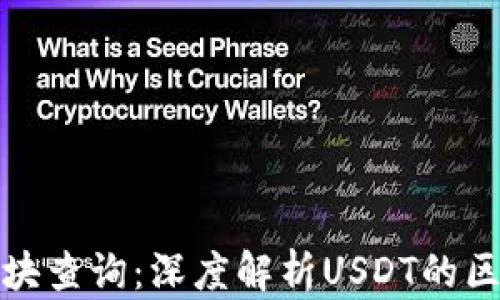 
泰达币区块查询：深度解析USDT的区块链信息