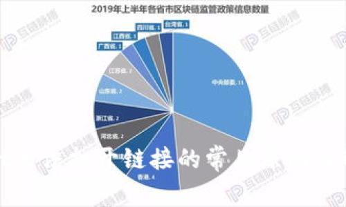 tpWallet无法打开链接的常见原因及解决方案