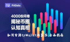 如何分辨tpWallet的真伪：全