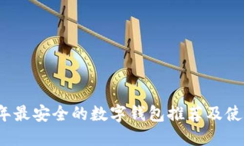 2023年最安全的数字钱包推荐及使用指南