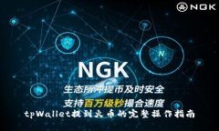 tpWallet提到火币的完整操作