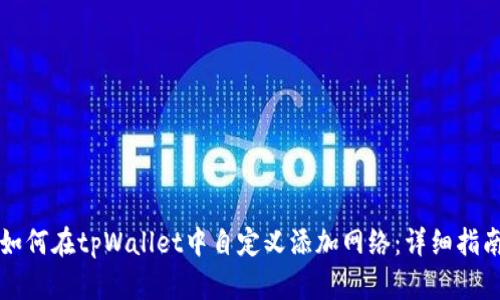 如何在tpWallet中自定义添加网络：详细指南