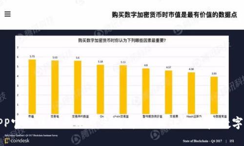 标题
易币付APP官网版注册要求全解析：轻松让你开启数字货币之旅