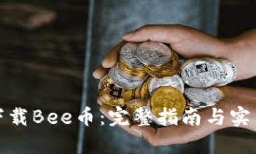 如何下载Bee币：完整指南与实用技巧