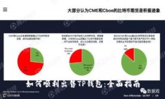 如何顺利出售TP钱包：全面