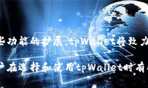  biaoti 全面解析 tpWallet：打造您的数字资产管家 /biaoti 

 guanjianci tpWallet, 数字钱包, 区块链, 加密货币 /guanjianci 

## 内容主体大纲

1. **引言**
   - 什么是数字钱包
   - tpWallet的背景介绍

2. **tpWallet的主要功能**
   - 支持的加密资产
   - 用户友好的界面
   - 安全保障措施

3. **如何使用tpWallet**
   - 创建钱包
   - 导入和备份钱包
   - 充币和提币操作

4. **tpWallet的优势**
   - 多平台支持
   - 低交易费用
   - 社区和技术支持

5. **tpWallet的不足与风险**
   - 可能面临的安全威胁
   - 客服支持的限制

6. **tpWallet的未来展望**
   - 功能更新
   - 可能的市场趋势

7. **结论**
   - tpWallet的综合评价
   - 使用建议

## 详细内容

### 1. 引言

随着数字资产的快速发展，数字钱包作为重要的管理工具愈发受到关注。tpWallet正是在这一背景下应运而生的数字钱包解决方案，提供用户安全便捷的资产管理服务。

在接下来的内容中，我们将深入探讨tpWallet的功能、优缺点，以及它在数字经济中的地位。

### 2. tpWallet的主要功能

#### 支持的加密资产

tpWallet支持多种加密资产，包括主流的比特币、以太坊，以及各种代币。这使得用户可以在一个平台上管理不同种类的资产，提高了资产的流动性和管理的便利性。

#### 用户友好的界面

tpWallet采用现代化的用户界面设计，，使得即便是新手用户也能快速上手。其各项功能模块清晰分类，方便用户快速找到所需功能，并进行操作。

#### 安全保障措施

tpWallet采用多种安全措施，包括冷热钱包分离、私钥加密、双重身份验证等，以确保用户的数字资产安全。此外，定期的安全审计和技术更新也提升了整体安全性。

### 3. 如何使用tpWallet

#### 创建钱包

创建tpWallet非常简单，用户只需下载应用，然后按照提示完成注册，即可生成自己的数字钱包地址。在创建过程中，用户需要注意保存好助记词和私钥，这些都是找回钱包的重要信息。

#### 导入和备份钱包

tpWallet支持导入其他钱包的资产，只需输入相应的助记词或私钥，便可轻松实现资产的转移。同时，用户也可以在应用内进行钱包备份，确保在设备丢失或更换时资产的安全。

#### 充币和提币操作

tpWallet提供方便的充币和提币操作，用户只需在钱包内选择相应的币种，然后生成充值地址或提币操作，按照提示完成交易即可。

### 4. tpWallet的优势

#### 多平台支持

tpWallet支持移动端和桌面端，用户可以在多个设备上无缝切换，使得资产管理更加灵活。此外，平台还支持多语言功能，方便不同国家和地区的用户使用。

#### 低交易费用

相较于其他数字钱包，tpWallet的交易费用较低，这对于频繁进行交易的用户来说，能够节省不少成本。在透明的费用结构下，用户可以明确了解到每笔交易所需费用。

#### 社区和技术支持

tpWallet有一个活跃的用户社区，用户在使用过程中遇到的问题可以在社区内寻求帮助。此外，tpWallet的技术团队也提供了及时的更新和维护，确保用户体验始终处于最佳状态。

### 5. tpWallet的不足与风险

#### 可能面临的安全威胁

虽然tpWallet采取了多种安全措施，但仍然无法完全避免网络攻击的风险。用户个人的安全意识和操作习惯也会直接影响到资产的安全。因此，教育用户提升安全意识显得尤为重要。

#### 客服支持的限制

目前tpWallet的客服支持相对有限，用户在遇到较为复杂的问题时，可能会面临延迟和不便。希望平台在未来能够加强客服团队的建设，提升用户体验。

### 6. tpWallet的未来展望

#### 功能更新

tpWallet在未来可能会继续扩展其支持的加密货币种类，增加更多高级功能，如DeFi（去中心化金融）的整合。这将使得tpWallet在激烈的市场竞争中，保持竞争力。

#### 可能的市场趋势

随着数字货币的普及，数字钱包将在未来扮演更加重要的角色。tpWallet如能把握这一趋势，扩展功能和服务，将更有潜力成为行业领导者。

### 7. 结论

总体来看，tpWallet是一款功能丰富、安全性高，并且具有良好用户体验的数字钱包。尽管在某些方面还有提升空间，但其未来的发展前景仍然被广泛看好。

随着区块链技术的不断演进，数字资产管理的需求将日益增加，tpWallet充分利用市场机会，势必将在这一领域中占据更加重要的地位。

## 相关问题

### 问题1：tpWallet如何保障用户资产安全？

#### 安全保障的技术措施

tpWallet采用多种安全技术手段来保护用户资产的安全。首先，在私钥储存方面，用户的私钥不会存储在服务器上，而是存在用户的设备中，降低了黑客攻击的风险。

其次，tpWallet使用了高度加密技术，对用户信息进行加密，防止数据泄露。此外，用户可以设置双重身份验证，这样即使在密码被盗的情况下，也能增加额外的安全层级，从而保护用户的账户安全。

#### 安全意识提升

尽管tpWallet在技术上采取了严格的安全措施，用户自身的安全意识也至关重要。用户在使用钱包时，应该避免在公共Wi-Fi环境下进行交易，保持设备的安全性，不随意下载未知应用。此外，教育用户定期备份助记词和私钥，以防意外情况发生。

### 问题2：tpWallet的用户界面设计是否友好？

#### 界面的设计理念

tpWallet在用户界面设计上采取的风格，使得用户可以一目了然地找到所需功能。首页展示主要资产信息，以及当前市场价格，方便用户快速了解资产状态。

#### 用户体验反馈

通过用户反馈调查，tpWallet收到了较高的用户满意度评价。尤其是在新手用户中，他们普遍认为tpWallet的操作流程直观易懂，也更容易上手。这种用户体验的改善，有利于吸引更多的用户使用该平台。

### 问题3：tpWallet的充值和提现过程是怎样的？

#### 充值流程

用户在tpWallet进行充值时，首先需要选择要充值的加密货币，然后生成充值地址。接着，用户可以从其他钱包向该地址转账，完成充值过程。充值到账后，用户将收到相应的通知。

#### 提现流程

提现过程相对简单，用户只需选择提币的币种，输入目标地址和提现数量，点击确认即可。在确认信息后，提现请求将在一定时间内处理完成。用户还需注意检查目标地址的正确性，以免造成资产损失。

### 问题4：tpWallet支持哪些主流加密货币？

#### 支持的加密资产

tpWallet对多种加密货币的支持，致力于为用户提供更多的选择。根据最近的版本更新，tpWallet已支持比特币、以太坊、莱特币等主流货币，此外还支持ERC-20标准的各种代币。

#### 资产的流动性

支持多类加密资产的tpWallet，使得用户可以在一个应用内管理不同的资产，提升了资产之间的流动性，同时也为用户提供了更多的交易机会。用户可以根据市场情况，灵活调配自己的投资组合。

### 问题5：tpWallet与其他数字钱包相比的优势是什么？

#### 手续费结构

相较于其他数字钱包，tpWallet有着较为透明和合理的交易费用。低手续费让用户能够在频繁交易时节省成本，增强用户粘性。

#### 功能的多样性

tpWallet不仅是一款数字钱包，还逐步融合了DeFi等功能，为用户提供更全面的服务。与传统钱包相比，tpWallet的多样性提升了用户的使用体验，也增加了平台的竞争力。

### 问题6：tpWallet未来的发展方向如何？

#### 进一步增强安全性

在未来的发展中，tpWallet将持续加强安全性，定期进行安全审计与技术升级，同时引入更多前沿的加密保护技术，保障用户资产安全。

#### 增加多元化功能

tpWallet会在产品功能上持续推陈出新，未来可能增加更多的金融服务，如支持借贷、农场挖矿等。通过这些功能的扩展，tpWallet将致力于建立一个一站式数字资产管理平台，服务更多用户的需求。

以上内容对tpWallet进行了全方位的分析与解读，包括其特点、功能、安全性等方面。希望这些信息能对用户在选择和使用tpWallet时有所帮助。