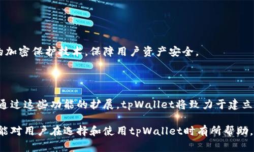  biaoti 全面解析 tpWallet：打造您的数字资产管家 /biaoti 

 guanjianci tpWallet, 数字钱包, 区块链, 加密货币 /guanjianci 

## 内容主体大纲

1. **引言**
   - 什么是数字钱包
   - tpWallet的背景介绍

2. **tpWallet的主要功能**
   - 支持的加密资产
   - 用户友好的界面
   - 安全保障措施

3. **如何使用tpWallet**
   - 创建钱包
   - 导入和备份钱包
   - 充币和提币操作

4. **tpWallet的优势**
   - 多平台支持
   - 低交易费用
   - 社区和技术支持

5. **tpWallet的不足与风险**
   - 可能面临的安全威胁
   - 客服支持的限制

6. **tpWallet的未来展望**
   - 功能更新
   - 可能的市场趋势

7. **结论**
   - tpWallet的综合评价
   - 使用建议

## 详细内容

### 1. 引言

随着数字资产的快速发展，数字钱包作为重要的管理工具愈发受到关注。tpWallet正是在这一背景下应运而生的数字钱包解决方案，提供用户安全便捷的资产管理服务。

在接下来的内容中，我们将深入探讨tpWallet的功能、优缺点，以及它在数字经济中的地位。

### 2. tpWallet的主要功能

#### 支持的加密资产

tpWallet支持多种加密资产，包括主流的比特币、以太坊，以及各种代币。这使得用户可以在一个平台上管理不同种类的资产，提高了资产的流动性和管理的便利性。

#### 用户友好的界面

tpWallet采用现代化的用户界面设计，，使得即便是新手用户也能快速上手。其各项功能模块清晰分类，方便用户快速找到所需功能，并进行操作。

#### 安全保障措施

tpWallet采用多种安全措施，包括冷热钱包分离、私钥加密、双重身份验证等，以确保用户的数字资产安全。此外，定期的安全审计和技术更新也提升了整体安全性。

### 3. 如何使用tpWallet

#### 创建钱包

创建tpWallet非常简单，用户只需下载应用，然后按照提示完成注册，即可生成自己的数字钱包地址。在创建过程中，用户需要注意保存好助记词和私钥，这些都是找回钱包的重要信息。

#### 导入和备份钱包

tpWallet支持导入其他钱包的资产，只需输入相应的助记词或私钥，便可轻松实现资产的转移。同时，用户也可以在应用内进行钱包备份，确保在设备丢失或更换时资产的安全。

#### 充币和提币操作

tpWallet提供方便的充币和提币操作，用户只需在钱包内选择相应的币种，然后生成充值地址或提币操作，按照提示完成交易即可。

### 4. tpWallet的优势

#### 多平台支持

tpWallet支持移动端和桌面端，用户可以在多个设备上无缝切换，使得资产管理更加灵活。此外，平台还支持多语言功能，方便不同国家和地区的用户使用。

#### 低交易费用

相较于其他数字钱包，tpWallet的交易费用较低，这对于频繁进行交易的用户来说，能够节省不少成本。在透明的费用结构下，用户可以明确了解到每笔交易所需费用。

#### 社区和技术支持

tpWallet有一个活跃的用户社区，用户在使用过程中遇到的问题可以在社区内寻求帮助。此外，tpWallet的技术团队也提供了及时的更新和维护，确保用户体验始终处于最佳状态。

### 5. tpWallet的不足与风险

#### 可能面临的安全威胁

虽然tpWallet采取了多种安全措施，但仍然无法完全避免网络攻击的风险。用户个人的安全意识和操作习惯也会直接影响到资产的安全。因此，教育用户提升安全意识显得尤为重要。

#### 客服支持的限制

目前tpWallet的客服支持相对有限，用户在遇到较为复杂的问题时，可能会面临延迟和不便。希望平台在未来能够加强客服团队的建设，提升用户体验。

### 6. tpWallet的未来展望

#### 功能更新

tpWallet在未来可能会继续扩展其支持的加密货币种类，增加更多高级功能，如DeFi（去中心化金融）的整合。这将使得tpWallet在激烈的市场竞争中，保持竞争力。

#### 可能的市场趋势

随着数字货币的普及，数字钱包将在未来扮演更加重要的角色。tpWallet如能把握这一趋势，扩展功能和服务，将更有潜力成为行业领导者。

### 7. 结论

总体来看，tpWallet是一款功能丰富、安全性高，并且具有良好用户体验的数字钱包。尽管在某些方面还有提升空间，但其未来的发展前景仍然被广泛看好。

随着区块链技术的不断演进，数字资产管理的需求将日益增加，tpWallet充分利用市场机会，势必将在这一领域中占据更加重要的地位。

## 相关问题

### 问题1：tpWallet如何保障用户资产安全？

#### 安全保障的技术措施

tpWallet采用多种安全技术手段来保护用户资产的安全。首先，在私钥储存方面，用户的私钥不会存储在服务器上，而是存在用户的设备中，降低了黑客攻击的风险。

其次，tpWallet使用了高度加密技术，对用户信息进行加密，防止数据泄露。此外，用户可以设置双重身份验证，这样即使在密码被盗的情况下，也能增加额外的安全层级，从而保护用户的账户安全。

#### 安全意识提升

尽管tpWallet在技术上采取了严格的安全措施，用户自身的安全意识也至关重要。用户在使用钱包时，应该避免在公共Wi-Fi环境下进行交易，保持设备的安全性，不随意下载未知应用。此外，教育用户定期备份助记词和私钥，以防意外情况发生。

### 问题2：tpWallet的用户界面设计是否友好？

#### 界面的设计理念

tpWallet在用户界面设计上采取的风格，使得用户可以一目了然地找到所需功能。首页展示主要资产信息，以及当前市场价格，方便用户快速了解资产状态。

#### 用户体验反馈

通过用户反馈调查，tpWallet收到了较高的用户满意度评价。尤其是在新手用户中，他们普遍认为tpWallet的操作流程直观易懂，也更容易上手。这种用户体验的改善，有利于吸引更多的用户使用该平台。

### 问题3：tpWallet的充值和提现过程是怎样的？

#### 充值流程

用户在tpWallet进行充值时，首先需要选择要充值的加密货币，然后生成充值地址。接着，用户可以从其他钱包向该地址转账，完成充值过程。充值到账后，用户将收到相应的通知。

#### 提现流程

提现过程相对简单，用户只需选择提币的币种，输入目标地址和提现数量，点击确认即可。在确认信息后，提现请求将在一定时间内处理完成。用户还需注意检查目标地址的正确性，以免造成资产损失。

### 问题4：tpWallet支持哪些主流加密货币？

#### 支持的加密资产

tpWallet对多种加密货币的支持，致力于为用户提供更多的选择。根据最近的版本更新，tpWallet已支持比特币、以太坊、莱特币等主流货币，此外还支持ERC-20标准的各种代币。

#### 资产的流动性

支持多类加密资产的tpWallet，使得用户可以在一个应用内管理不同的资产，提升了资产之间的流动性，同时也为用户提供了更多的交易机会。用户可以根据市场情况，灵活调配自己的投资组合。

### 问题5：tpWallet与其他数字钱包相比的优势是什么？

#### 手续费结构

相较于其他数字钱包，tpWallet有着较为透明和合理的交易费用。低手续费让用户能够在频繁交易时节省成本，增强用户粘性。

#### 功能的多样性

tpWallet不仅是一款数字钱包，还逐步融合了DeFi等功能，为用户提供更全面的服务。与传统钱包相比，tpWallet的多样性提升了用户的使用体验，也增加了平台的竞争力。

### 问题6：tpWallet未来的发展方向如何？

#### 进一步增强安全性

在未来的发展中，tpWallet将持续加强安全性，定期进行安全审计与技术升级，同时引入更多前沿的加密保护技术，保障用户资产安全。

#### 增加多元化功能

tpWallet会在产品功能上持续推陈出新，未来可能增加更多的金融服务，如支持借贷、农场挖矿等。通过这些功能的扩展，tpWallet将致力于建立一个一站式数字资产管理平台，服务更多用户的需求。

以上内容对tpWallet进行了全方位的分析与解读，包括其特点、功能、安全性等方面。希望这些信息能对用户在选择和使用tpWallet时有所帮助。