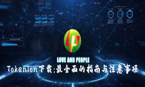 Tokenlon下载：最全面的指南与注意事项