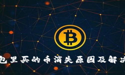 加密货币钱包里买的币消失原因及解决方法全解析