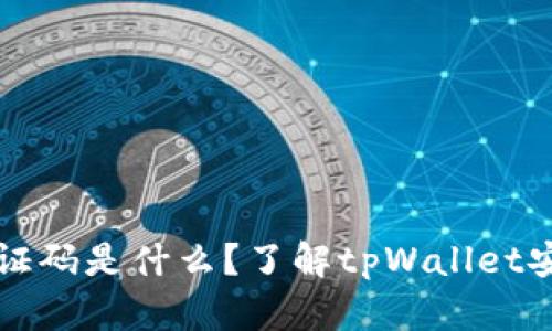 tpWallet验证码是什么？了解tpWallet安全验证机制