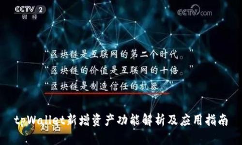 tpWallet新增资产功能解析及应用指南