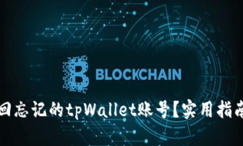 如何找回忘记的tpWallet账号？实用指南与技巧