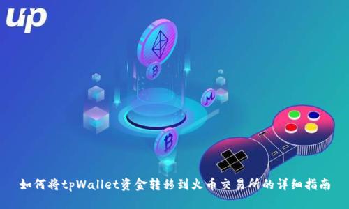 如何将tpWallet资金转移到火币交易所的详细指南