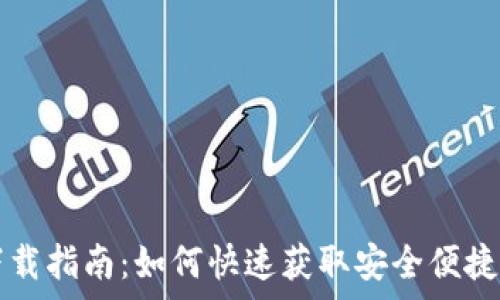   
tpWallet下载指南：如何快速获取安全便捷的数字钱包