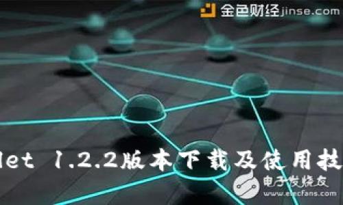 tpWallet 1.2.2版本下载及使用技巧解析