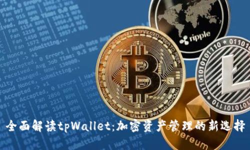 全面解读tpWallet：加密资产管理的新选择