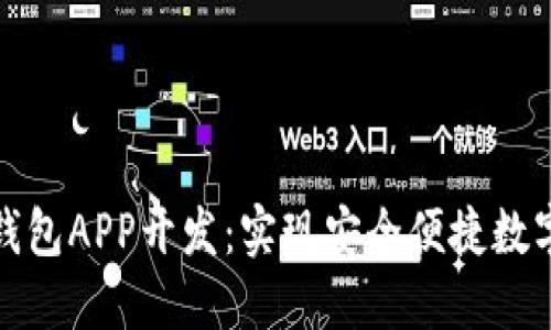 数字货币钱包APP开发：实现安全便捷数字资产管理