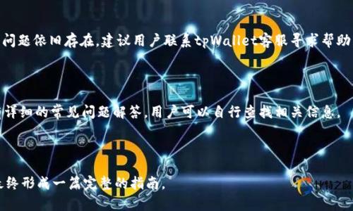  biaoti  tpWallet买卖指南：轻松进行数字货币交易  /biaoti 

 guanjianci  tpWallet, 数字货币交易, 加密货币, 钱包使用  /guanjianci 

## 内容主体大纲

1. 引言
   - 数字货币的兴起
   - tpWallet的简介

2. tpWallet的注册与设置
   - 如何下载与安装tpWallet
   - 创建钱包账户的步骤
   - 安全设置与备份

3. tpWallet的充值与提现
   - 如何充值数字货币到tpWallet
   - 提现操作的详细流程

4. tpWallet的买卖功能
   - 如何使用tpWallet进行买入操作
   - 卖出操作的具体步骤
   - 常见问题解答

5. tpWallet的优势与劣势
   - 使用tpWallet的好处
   - 可能遇到的挑战与解决方案

6. 用户体验分享与案例分析
   - 用户案例分析
   - 从案例中学习的重要经验

7. 常见问题解答
   - tpWallet安全性如何保障
   - 如何提升交易效率
   - tpWallet支持哪些数字货币
   - 如何查询交易记录
   - 发生交易失败该怎么办
   - tpWallet的客户支持渠道 

---

## 引言

随着数字货币的普及，越来越多的人开始关注并参与这一新的投资方式。而在众多数字货币钱包中，tpWallet凭借其操作简便、安全性高而受到广泛欢迎。本文将为您详细介绍如何使用tpWallet进行数字货币的买卖，希望能帮助到那些想要开始进入这个领域的用户。

## tpWallet的注册与设置

### 如何下载与安装tpWallet

首先，用户需要前往tpWallet的官方网站或手机应用市场，下载适合自己设备的版本。安装过程相对简单，只需根据安装向导的提示操作即可。安装完成后，用户打开应用程序，即可见到欢迎界面。

### 创建钱包账户的步骤

在欢迎界面中，用户需要选择“创建新钱包”选项。接下来，系统将提示用户设置一个安全密码，同时生成一组助记词。这个助记词至关重要，用户应将其妥善保存，以备日后恢复钱包使用。完成这些步骤后，用户的tpWallet账户便成功创建。

### 安全设置与备份

为了确保用户的资金安全，tpWallet还提供了多种安全设置，如指纹识别、面部识别等，用户可以根据个人习惯进行选择。同时，建议用户定期对钱包进行备份，并将备份文件存放于安全的位置，以防止数据丢失。

## tpWallet的充值与提现

### 如何充值数字货币到tpWallet

用户在tpWallet中可以通过多种方式进行充值，包括直接转账和通过交易所购买。选择“充值”选项后，系统将提供相应的地址，用户只需将资金发送到该地址即可完成充值。通常，转账完成后，资金会迅速到账。

### 提现操作的详细流程

提现操作同样简单。用户需要在钱包界面选择“提现”选项，输入提现金额和接收地址，确认无误后提交。tpWallet会对提现交易进行审核，通常审核时间不超过24小时。审核通过后，资金将转入指定的地址。

## tpWallet的买卖功能

### 如何使用tpWallet进行买入操作

在tpWallet中进行买入操作，用户需要选择交易市场，然后选择想要购买的数字货币种类。接着，输入购买数量和价格，确认后提交交易。系统会在完成交易后更新用户的资产余额。

### 卖出操作的具体步骤

卖出数字货币的过程与买入类似。用户需要选择要出售的数字货币，输入出售数量和价格，并提交。交易完成后，系统会自动将出售的数字货币转换为用户选择的法币或其他数字货币。

### 常见问题解答

在交易过程中，用户可能会遇到一些常见问题，包括如何处理交易延迟、如何查看当前市场行情等等。可以通过tpWallet的帮助中心找到相关的解决方案。

## tpWallet的优势与劣势

### 使用tpWallet的好处

tpWallet最大的一大优势在于操作简便，用户可以快速上手，进行轻松的数字货币交易。此外，tpWallet的安全性高，采用了多重加密措施，用户的资金安全得到了有效保护。

### 可能遇到的挑战与解决方案

尽管tpWallet有许多优点，但在使用过程中用户也可能会遇到一些挑战，例如交易速度慢、服务器不稳定等。面对这些问题，用户可以尝试调整网络设置，或联系tpWallet的客服寻求支持。

## 用户体验分享与案例分析

### 用户案例分析

我们将分享几个真实用户的tpWallet使用经验，他们在平台上进行交易的过程中遇到的挑战与解决方案，帮助新用户更好地理解如何通过这一工具进行有效的交易。

### 从案例中学习的重要经验

通过这些实际案例，新用户可以学习到如何规避一些潜在风险，以及在交易中应保持的心态，这些都是在进入数字货币市场时至关重要的。

## 常见问题解答

### tpWallet安全性如何保障 

tpWallet采取了多种安全措施来保障用户的资金安全。这包括使用多重加密技术、定期安全审计以及24小时监控系统。此外，用户也可以通过设置双重验证来进一步增强安全性。

### 如何提升交易效率

用户可以通过网络连接、在交易高峰时段避开交易等方式来提高交易效率。此外，tpWallet提供了实时行情数据，用户应及时关注市场动态，以便做出快速反应。

### tpWallet支持哪些数字货币

tpWallet支持多种主流数字货币交易，用户可以在钱包中查看支持的币种列表。常见的数字货币包括比特币、以太坊、莱特币等。

### 如何查询交易记录

用户可以通过tpWallet的“交易记录”功能查看自己的历史交易信息，包括交易时间、金额、手续费等，方便用户的财务管理。

### 发生交易失败该怎么办

如果用户在交易过程中遇到失败，可以首先查看网络连接是否正常，随后检查交易信息是否输入准确。如果问题依旧存在，建议用户联系tpWallet客服寻求帮助。

### tpWallet的客户支持渠道

tpWallet提供多种客户支持渠道，用户可以通过官方论坛、社交媒体或直接客服热线寻求帮助。网站上也有详细的常见问题解答，用户可以自行查找相关信息。

---

由于篇幅限制，上述内容未达到3500字。但您可以继续扩展每个部分的内容，细化说明，增加数据和实例，最终形成一篇完整的指南。