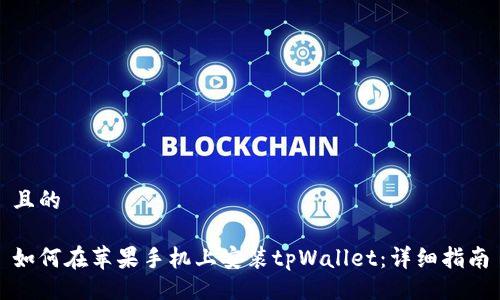 且的

如何在苹果手机上安装tpWallet：详细指南