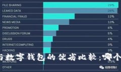 数字货币与数字钱包的优