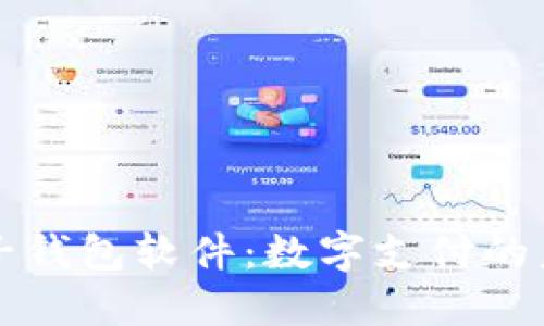 虚拟电子钱包软件：数字支付的未来趋势