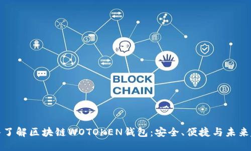 深入了解区块链WOTOKEN钱包：安全、便捷与未来趋势