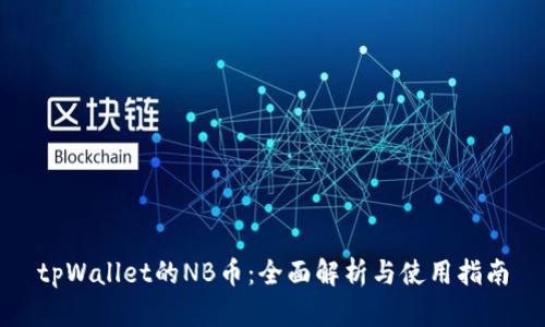 tpWallet的NB币：全面解析与使用指南