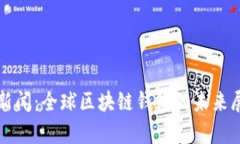 tpWallet最新新闻：全球区块