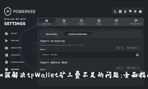 如何解决tpWallet矿工费不足的问题：全面指南