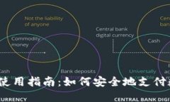 硬件钱包使用指南：如何