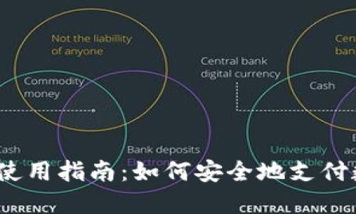 硬件钱包使用指南：如何安全地支付数字货币?