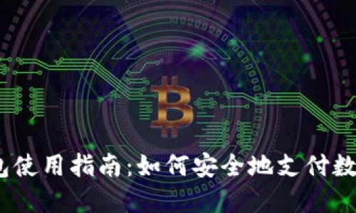 硬件钱包使用指南：如何安全地支付数字货币?