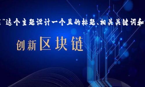 好的，下面我将为“下载数字钱包App安装”这个主题设计一个且的标题、相关关键词和内容大纲，并为6个问题提供详细的介绍。

### 标题与关键词


如何安全下载和安装数字钱包App