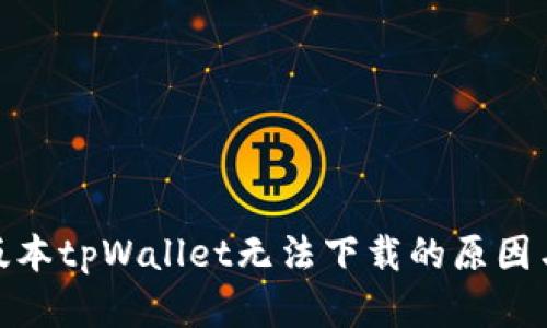 标题: 老版本tpWallet无法下载的原因与解决方案