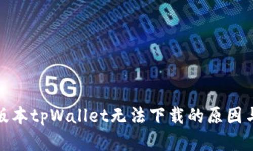 标题: 老版本tpWallet无法下载的原因与解决方案