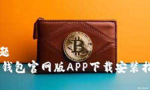 标题
IM钱包官网版APP下载安装指南