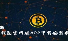 标题IM钱包官网版APP下载安