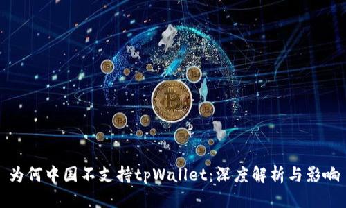 为何中国不支持tpWallet：深度解析与影响