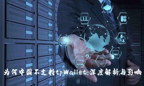 为何中国不支持tpWallet：深度解析与影响