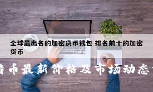 莱特币最新价格及市场动态分析