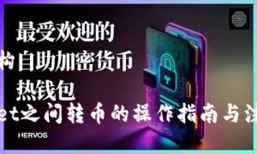 文档结构 

tpWallet之间转币的操作指南与注意事项